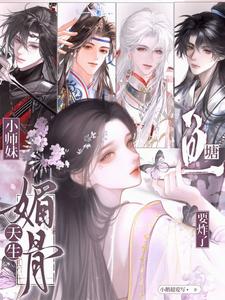  小师妹天生媚骨，鱼塘要炸了