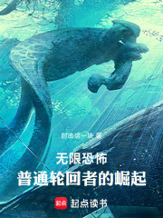  无限恐怖，普通轮回者的崛起