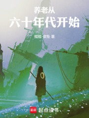  养老从六十年代开始