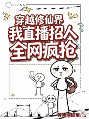  穿越修仙界：我直播招人全网抢疯
