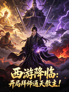  西游降临：开局拜师通天教主！