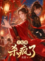  王妃她杀疯了