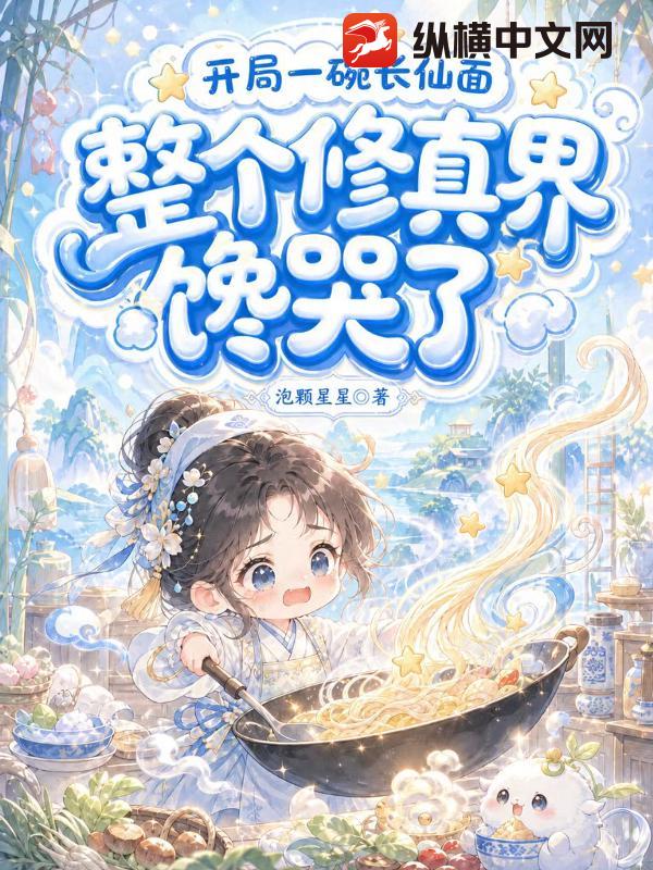  我废柴，靠颠大勺飞升成仙，很合理吧