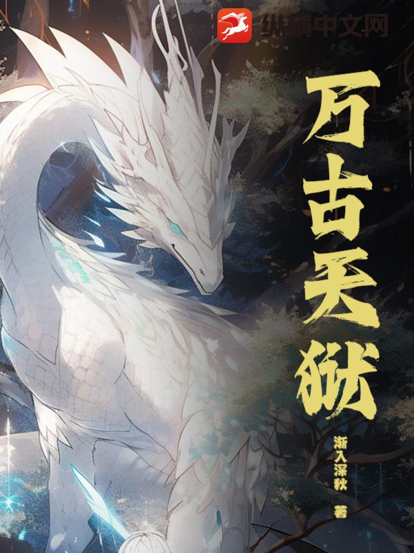  万古天狱