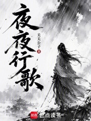 夜夜行歌
