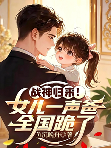  战神归来！女儿一声爸，全国跪了