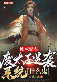  刚成储君，废太子逆袭系统什么鬼