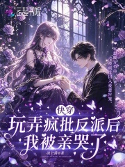  快穿：玩弄疯批反派后我被亲哭了