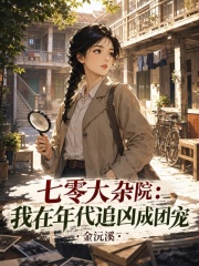  七零大杂院：我在年代追凶成团宠