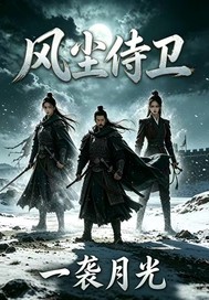  风尘侍卫