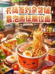  开局签到杂货铺，靠泡面征服位面