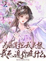  为白莲挖我灵根？我死遁你疯什么