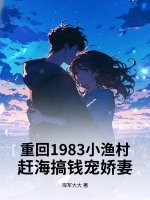  重回1983小渔村：赶海搞钱宠娇妻