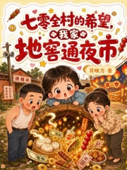  七零全村的希望，我家地窖通夜市