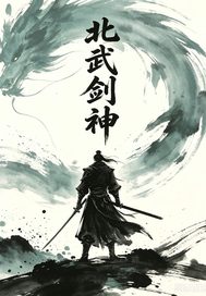  北武剑神