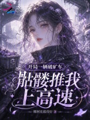  开局一辆破矿车，骷髅推我上高速