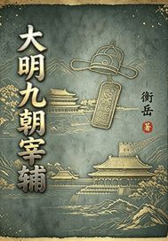  大明九朝宰辅