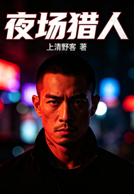  夜场猎人