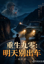  重生九零：明天别出车