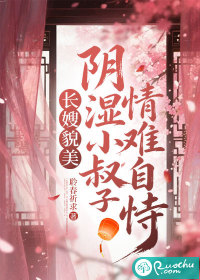  长嫂貌美，阴湿小叔子情难自恃