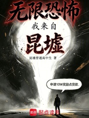  无限恐怖：我来自昆墟