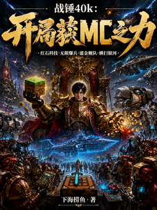  战锤40k：开局获MC之力