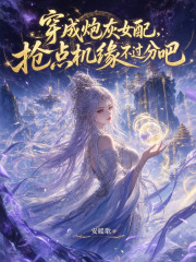 穿成炮灰女配，抢点机缘不过分吧