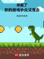  你赢了，你的游戏小众又变态