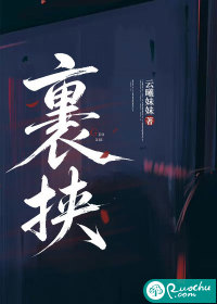  裹挟