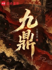  九鼎