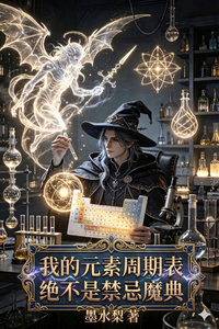  我的元素周期表绝不是禁忌魔典