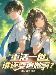  重活一世，谁还要追她啊？