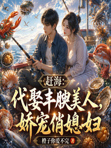  赶海：代娶丰腴美人，娇宠俏媳妇