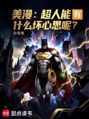  美漫：超人能有什么坏心思呢？