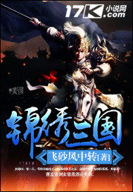  锦绣三国