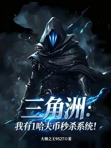  三角洲：我有1哈夫币秒杀系统！