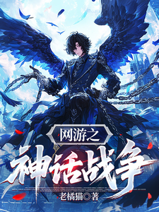  网游之神话战争