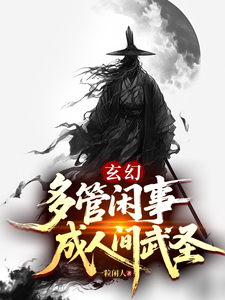  玄幻：多管闲事，成人间武圣