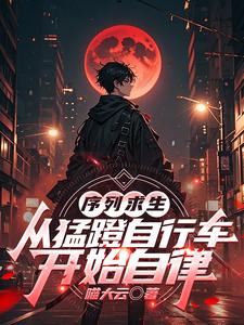  序列求生：从猛蹬自行车开始自律