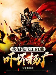  我在隋唐拔山扛鼎，吓坏杨广