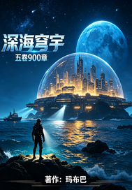  深海穹宇