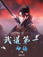  武道第一神捕