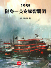  1955：随身一支专家智囊团