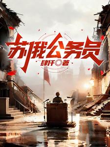  苏俄公务员