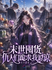 末世囤货，仇人们跪求我原谅