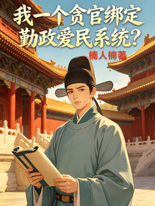  我一个贪官绑定勤政爱民系统？
