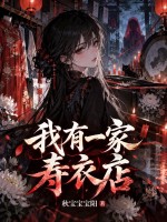  我有一家寿衣店