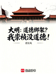  大明：道德绑架？我崇祯没道德！