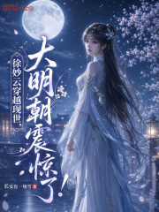  徐妙云穿越现世，大明朝震惊了！