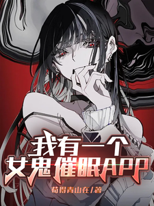  我有一个女鬼催眠APP